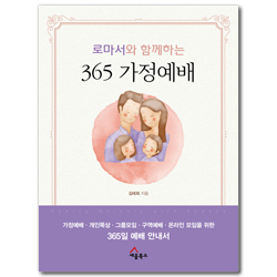 로마서와 함께하는 365 가정예배