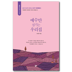 예수만 섬기는 우리집 (생수의 강이 흐르는 52주 가정예배서)