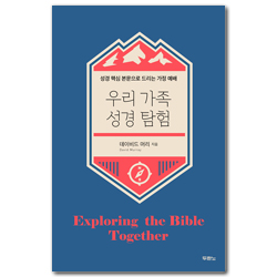 우리 가족 성경 탐험 (성경 핵심 본문으로 드리는 가정 예배)