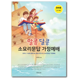 알콩달콩 소요리문답 가정예배: 유아(3-7세)와 함께하는 웨스트민스터 소요리문답 가정예배