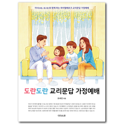도란도란 교리문답 가정예배 - 자녀(초등, 중고등)와 함께 하는 하이델베르크 교리문답 가정예배