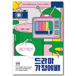 레디 액션 드라마 가정예배 (구약) - 재미와 은혜를 함께 누리는 창의적인 가정예배서