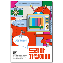 레디 액션 드라마 가정예배 (신약) - 재미와 은혜를 함께 누리는 창의적인 가정예배서