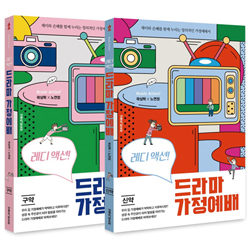 레디 액션! 드라마 가정예배 구약.신약 세트 (전2권) - 재미와 은혜를 함께 누리는 창의적인 가정예배서