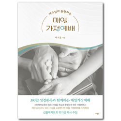 예수님과 동행하는 매일가정예배