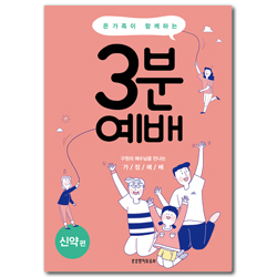 온 가족이 함께하는 3분 예배 (신약편)