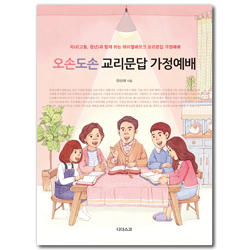 오손도손 교리문답 가정예배