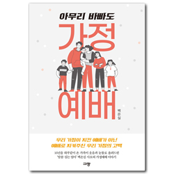 아무리 바빠도 가정예배