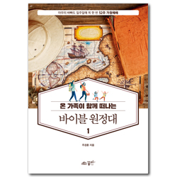 온 가족이 함께 떠나는 바이블 원정대 1 (아무리 바빠도 일주일에 꼭 한 번 52주 가정예배)