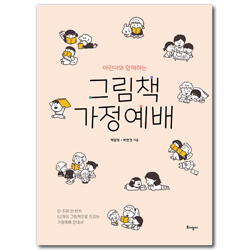 어린이와 함께하는 그림책 가정예배