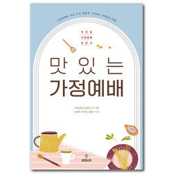 맛있는 가정예배 (우리집 가정예배 입문서)