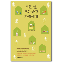 모든 날, 모든 순간 가정예배