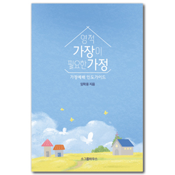 영적 가장이 필요한 가정 (가정예배 인도 가이드)