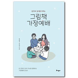 [개정판] 생각에 깊이를 더하는 그림책 가정예배