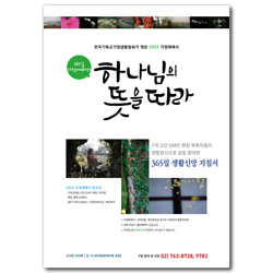 2023 가정예배서 - 하나님의 뜻을 따라