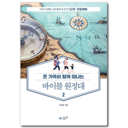 온 가족이 함께 떠나는 바이블 원정대 2 (아무리 바빠도 일주일에 꼭 한 번 52주 가정예배)