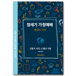 창세기 가정예배 (세상의 시작)