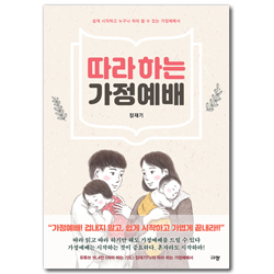 따라 하는 가정예배 (쉽게 시작하고 누구나 따라 할 수 있는 가정예배서)