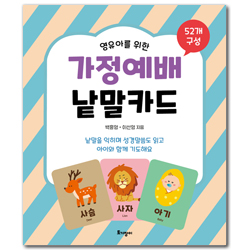 영유아를 위한 가정예배 낱말카드
