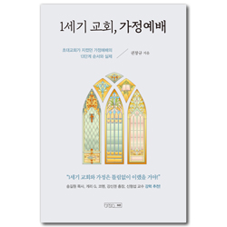 1세기 교회, 가정예배 (초대교회가 지켰던 가정예배의 13단계 순서와 실제)