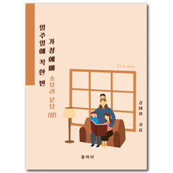 일주일에 꼭 한 번 가정예배 소요리 문답 (상)