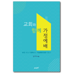 교회와 함께 가정예배 (부모 세대가 함께하는 가정예배 문화 만들기)