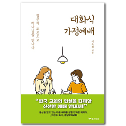 대화식 가정예배 (질문과 토론으로 하나님을 만나다)