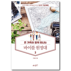 온 가족이 함께 떠나는 바이블 원정대 3 (아무리 바빠도 일주일에 꼭 한 번 52주 가정예배)