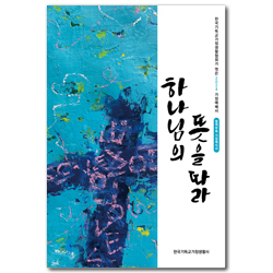 하나님의 뜻을 따라 (2024 가정예배서)