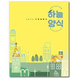 하늘양식 (2024 가정예배서)