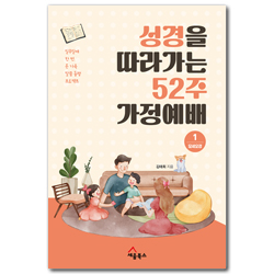 성경을 따라가는 52주 가정예배 1: 모세오경 (일주일에 한 번, 온 가족 말씀 동행 프로젝트)