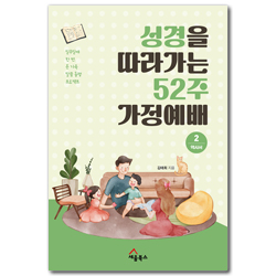 성경을 따라가는 52주 가정예배 2: 역사서 (일주일에 한 번, 온 가족 말씀 동행 프로젝트)