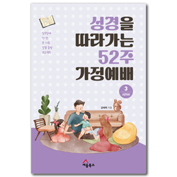 성경을 따라가는 52주 가정예배 3: 시가서 (일주일에 한 번, 온 가족 말씀 동행 프로젝트)
