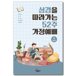 성경을 따라가는 52주 가정예배 4: 선지서 (일주일에 한 번, 온 가족 말씀 동행 프로젝트)