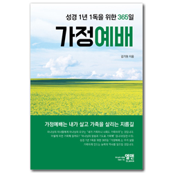 성경 1년 1독을 위한 365일 가정예배