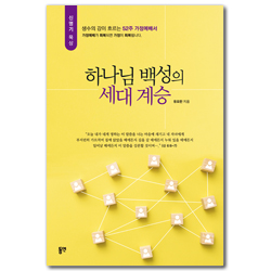 하나님 백성의 세대 계승 (생수의 강이 흐르는 52주 가정예배서)
