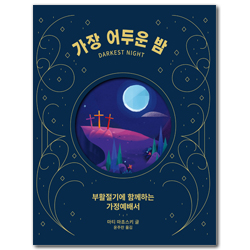 가장 어두운 밤, 가장 밝은 낮 (부활절기에 함께하는 가정예배서)
