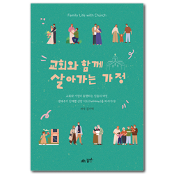 교회와 함께 살아가는 가정