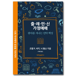 출·레·민·신 가정예배: 광야를 지나는 언약 백성 (가정예배 시리즈)