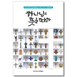 2025 가정예배서 - 하나님의 뜻을 따라