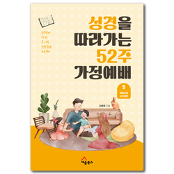 성경을 따라가는 52주 가정예배 5: 복음서와 사도행전 (일주일에 한 번, 온 가족 말씀 동행 프로젝트)