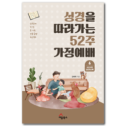 성경을 따라가는 52주 가정예배 6: 서신서와 요한계시록 (일주일에 한 번, 온 가족 말씀 동행 프로젝트)