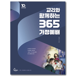 교리와 함께하는 365 가정예배 (10주년 기념판) (10주년 기념판)