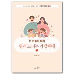 온 가족이 함께 쉽게 드리는 가정예배 1