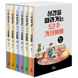 성경을 따라가는 52주 가정예배 세트 (전6권)