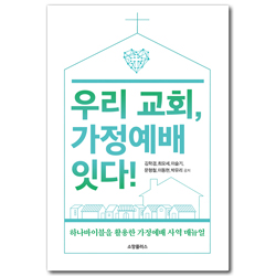 우리 교회, 가정예배 잇다! (하나바이블을 활용한 가정예배 사역 매뉴얼)