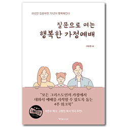 질문으로 여는 행복한 가정예배 (10년만 집중하면 70년이 행복해진다)