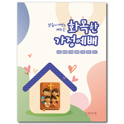 화목한 가정예배 (믿음의 가정을 세우는)