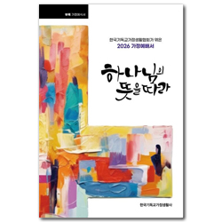 하나님의 뜻을 따라 (2026 가정예배서)