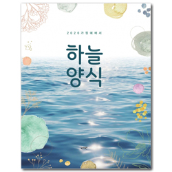 하늘양식 (2026 가정예배서)